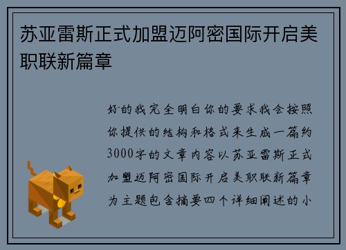 苏亚雷斯正式加盟迈阿密国际开启美职联新篇章