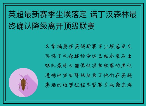 英超最新赛季尘埃落定 诺丁汉森林最终确认降级离开顶级联赛