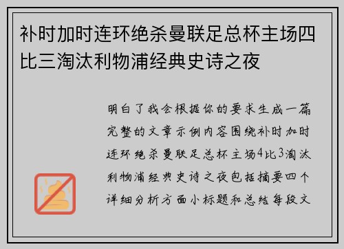 补时加时连环绝杀曼联足总杯主场四比三淘汰利物浦经典史诗之夜