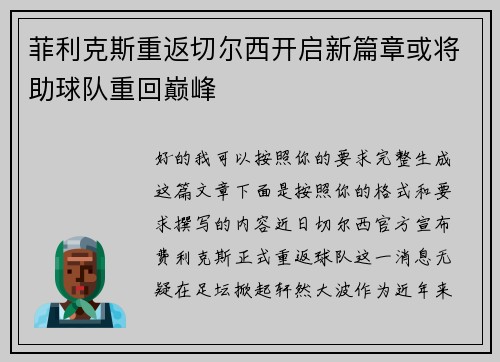 菲利克斯重返切尔西开启新篇章或将助球队重回巅峰