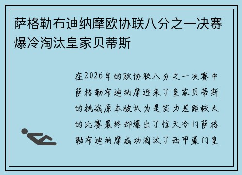 萨格勒布迪纳摩欧协联八分之一决赛爆冷淘汰皇家贝蒂斯