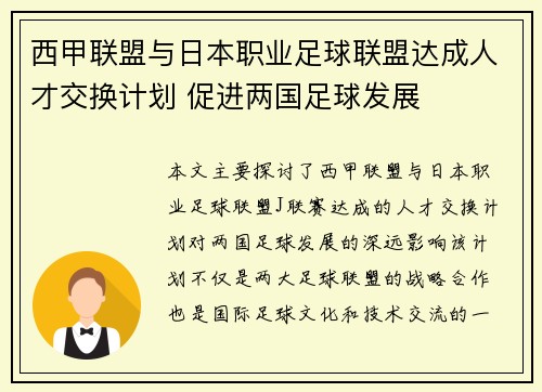 西甲联盟与日本职业足球联盟达成人才交换计划 促进两国足球发展
