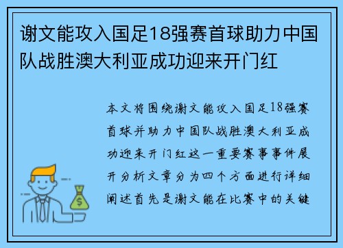谢文能攻入国足18强赛首球助力中国队战胜澳大利亚成功迎来开门红