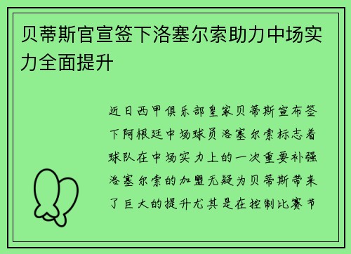 贝蒂斯官宣签下洛塞尔索助力中场实力全面提升 贝蒂斯官宣签下洛塞尔索助力中场实力全面提升