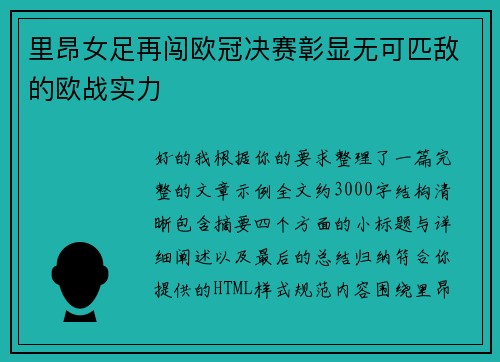 里昂女足再闯欧冠决赛彰显无可匹敌的欧战实力