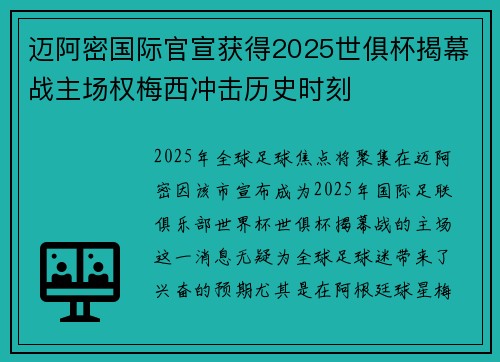 迈阿密国际官宣获得2025世俱杯揭幕战主场权梅西冲击历史时刻