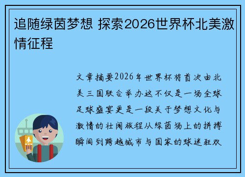 追随绿茵梦想 探索2026世界杯北美激情征程