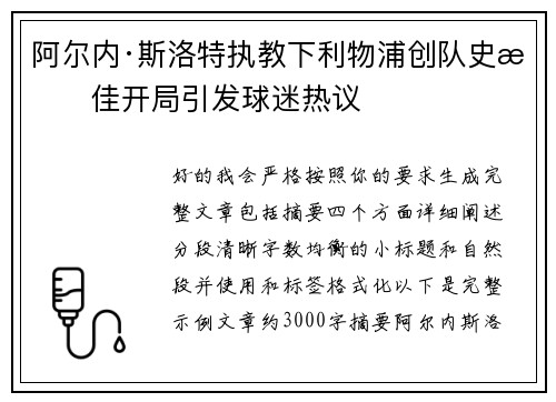阿尔内·斯洛特执教下利物浦创队史最佳开局引发球迷热议 阿尔内·斯洛特执教下利物浦创队史最佳开局引发球迷热议