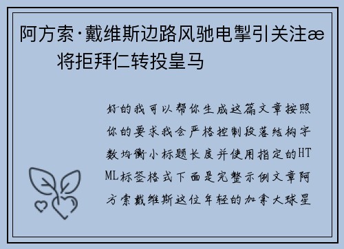 阿方索·戴维斯边路风驰电掣引关注或将拒拜仁转投皇马