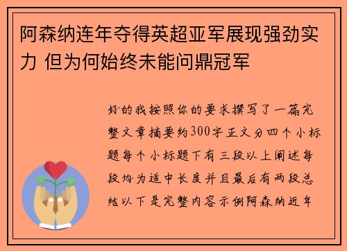 阿森纳连年夺得英超亚军展现强劲实力 但为何始终未能问鼎冠军