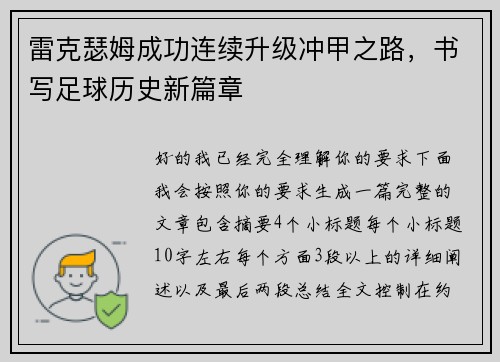 雷克瑟姆成功连续升级冲甲之路，书写足球历史新篇章