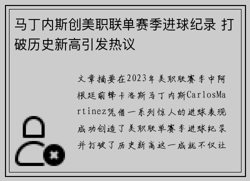马丁内斯创美职联单赛季进球纪录 打破历史新高引发热议