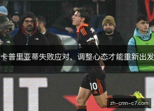 卡普里亚蒂失败应对，调整心态才能重新出发