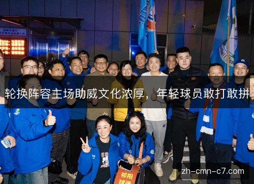 轮换阵容主场助威文化浓厚，年轻球员敢打敢拼