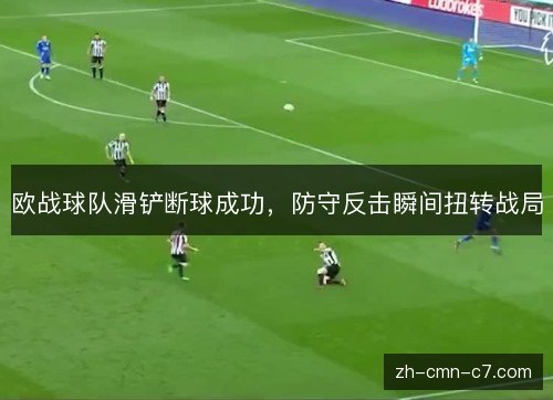 欧战球队滑铲断球成功，防守反击瞬间扭转战局