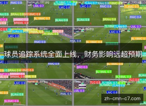 球员追踪系统全面上线，财务影响远超预期