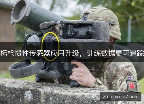 标枪惯性传感器应用升级，训练数据更可追踪